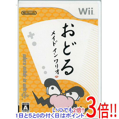 【1日と5.0のつく日、18日はポイント3倍！】【中古】おどるメイドインワリオ Wii