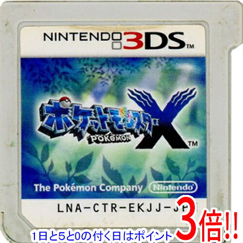 【1日と5.0のつく日、18日はポイント3倍！】【中古】ポケットモンスター X 3DS ソフトのみ ラベルいたみ