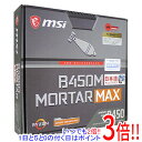 商品名【中古】MSI製 MicroATXマザーボード B450M MORTAR MAX SocketAM4 元箱あり商品状態 動作確認済みの中古品です。 ※中古品ですので、傷、汚れ等ある場合がございます。 ご理解の上、ご検討お願いします。 商品名 MSI製 MicroATXマザーボード 型番 B450M MORTAR MAX 仕様 [基本スペック] チップセット AMD/B450 フォームファクタ MicroATX CPUソケット SocketAM4 詳細メモリタイプ DIMM DDR4 メモリスロット数 4 最大メモリー容量 64GB 幅x奥行き 244x244 mm [インターフェース] PCI-Express 16X 2 本 PCI-Express 1X 2 本 VGAスロット PCI-Express SATA 4 本 Serial ATA SATA6.0G M.2ソケット数 2 M.2サイズ M key：type 2242/2260/2280 DisplayPort数 1 HDMIポート数 1 USB USB3.2 Gen2 Type-Ax1/Type-Cx1/USB3.2 Gen1 Type-Ax4/USB2.0x2 [その他機能] CrossFire ○ LED制御機能 Mystic Light [オンボード機能] オンボードLAN 10/100/1000 オンボードRAID ○ オンボードオーディオ Realtek ALC892 オンボードグラフィック - 付属品 ※画像のものがすべてです。ご確認後、ご検討お願いします。 その他 ※商品の画像はイメージです。その他たくさんの魅力ある商品を出品しております。ぜひ、見て行ってください。※返品についてはこちらをご覧ください。　