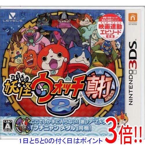 【1日と5.0のつく日、18日はポイント3倍！】妖怪ウォッチ2 真打 3DS