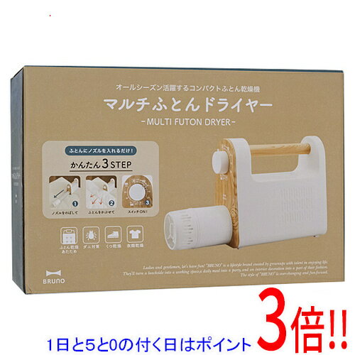 【1日と5.0のつく日、18日はポイント3倍！】IDEA マルチふとんドライヤー BRUNO BOE047-IV アイボリー