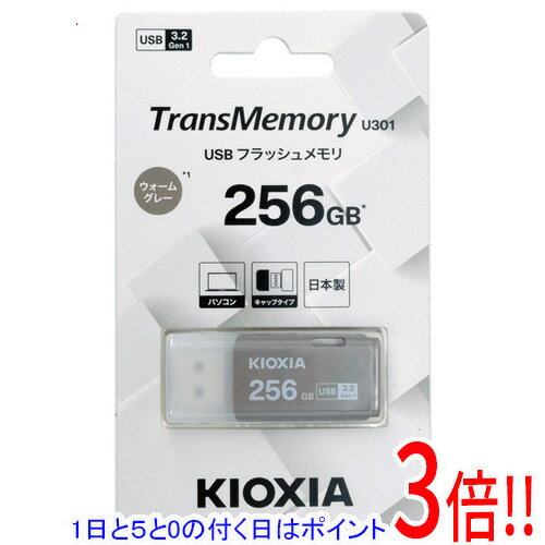 【いつでも2倍!5.0のつく日、18日は3倍!】キオクシア USBフラッシュメモリ TransMemory U301 KUC-3A256GH 256GB ウォームグレー 【いつでも2倍!5.0のつく日、18日は3倍!】キオクシア USBフラッシュメモリ TransMemory U301 KUC-3A256GH 256GB ウォームグレー