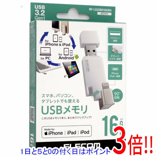 【1日と5.0のつく日、18日はポイント3倍！】【新品訳あり(箱きず・やぶれ)】 ELECOM Lightningコネクタ搭載USB3.2 Gen1メモリ MF-LGU3B064GWH 64GB ホワイト