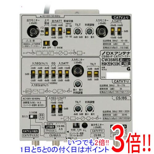 【いつでも2倍！1日と5．0のつく日は3倍！18日も3倍！】【新品(開封のみ・箱きず・やぶれ)】 DXアンテナ CS/BS-IF・CATVブースター CW35MS