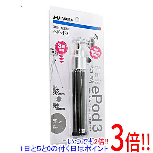 【いつでも2倍！1日と5．0のつく日は3倍！18日も3倍！】ハクバ ミニ三脚 eポッド3 H-EP3-GM ガンメタリック