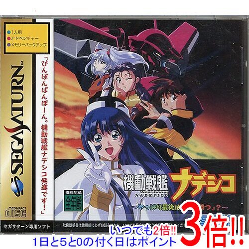 【いつでも2倍！1日と5．0のつく日は3倍！18日も3倍！】機動戦艦ナデシコ やっぱり最後は「愛が勝つ」？ セガサターン