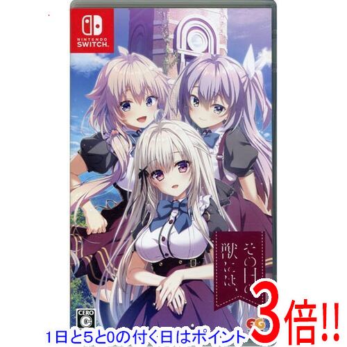 【1日と5.0のつく日 18日はポイント3倍！】【中古】その日の獣には Nintendo Switch