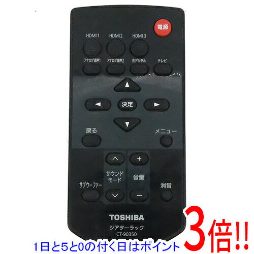 【1日と5.0のつく日 18日はポイント3倍！】【中古】TOSHIBA製 シアターラック用リモコン CT-90350