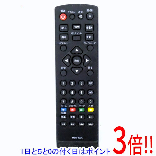【1日と5.0のつく日、18日はポイント3倍！】【中古】アズマ ブルーレイディスク＆DVDプレーヤー用リモコン MBD-300A リモコンのみ 電池カバーなし