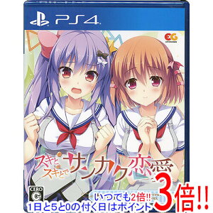 【いつでも2倍!5.0のつく日、18日は3倍!】スキとスキとでサンカク恋愛 PS4
