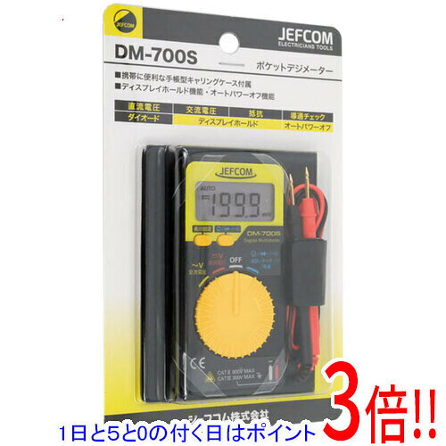 商品名Jefcom ポケットデジメーター DM-700S商品状態新品型番DM-700S仕様測定範囲直流電圧：200mV、2V、20V、200V、600V交流電圧：2V、20V、200V、600V抵抗：200Ω、2kΩ、20kΩ、200kΩ、2MΩ、20MΩ導通チェック：約50Ω以下でブザー抵抗 開放電圧：約0.45Vダイオードテスト：開放電圧：≦1.7V本体サイズ・質量(サイズ・質量ともにキャリングケース含む)：81mm×16mm×121mm・100g表示板(LCD)：2000カウント、文字高12mmレンジ切換：オート(自動)レンジサンプリング速度：3回 / 秒極性表示：自動("−"表示のみ点灯)オーバーレンジ表示：OLが点灯電池消耗表示：約2.4V以下でBATサイン点灯使用温・湿度：0度〜40度, 80％RH以下(結露のないこと)保存温・湿度：-20度〜60度, 70％RH以下(結露のないこと)電源：3V CR2032 電池1個消費電流：約2mAその他※掲載画像は代表画像です。実際の商品と細部が異なる場合がございますので、商品状態につきましては表記の内容をご確認ください。※返品についてはこちらをご覧ください。　