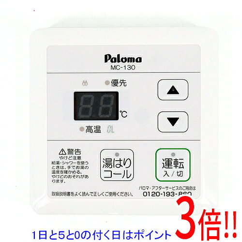 【1日と5.0のつく日、18日はポイント3倍！】パロマ 給湯リモコン 湯はりコールリモコン MC-130