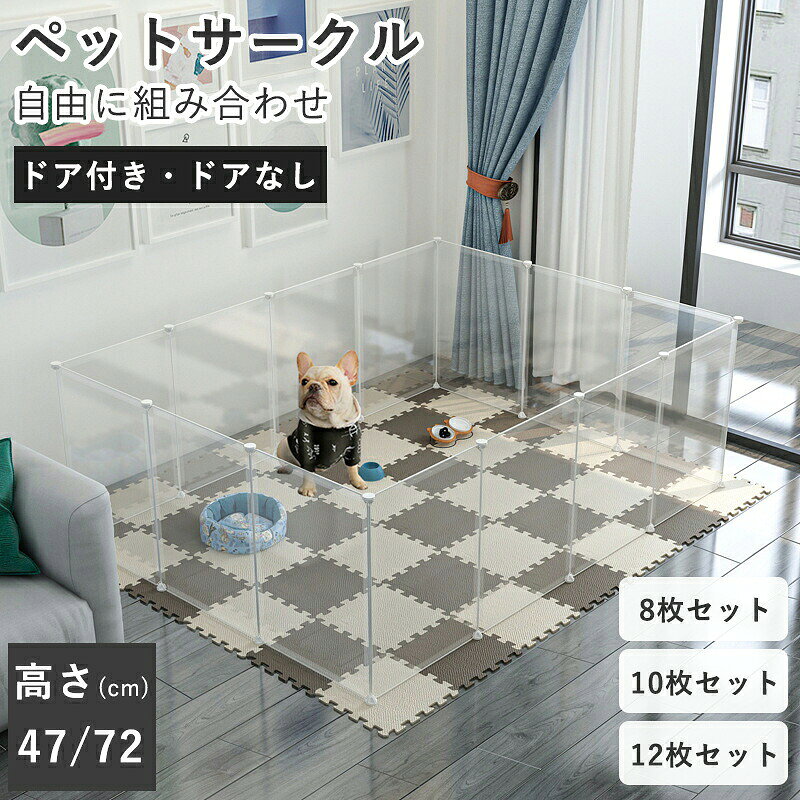 ◆【商品詳細】※47cmの高さは、体型が小さいペットに適しております。※ペットの体型がやや大きい場合は、高さ72cmをおすすめいたします。※製品更新により、予告なしで同じ商品がデザイン、色若干変わる場合がございますので、予めご了承下さい。※撮影の為、画質等の関係上、色などが実際の商品と若干違ってしまうこともあるかもしれませんがご理解のほどご購入ください。予めご了承ください。※サイズはスタッフによる平置き実測サイズの為、1~3cm誤差が生じる場合がございます。※更新のタイミングによっては実在庫に相違が出る場合がございます。※万が一商品に不具合がある場合は、無償交換・返金は可能です。マイナス評価する前にご遠慮なく当店と連絡してください。【品質保証サービス】弊店はお客様に安心なサービスを提供しております。開封後の商品や、ご洗濯後の商品など、製品の品質の問題であれば、ご利用いただいてからのご変更や交換も対応しておりますので、ご安心ください。※重要※ペットフェンス ペットサークル ペット 犬用品 犬小屋 ケージ ゲート サークル 続々入荷中 8枚セット(ドアなし) 10枚セット(ドアなし) 12枚セット(ドアなし) 8枚セット(ドア付き) 10枚セット(ドア付き) 12枚セット(ドア付き) 47cm 72cm