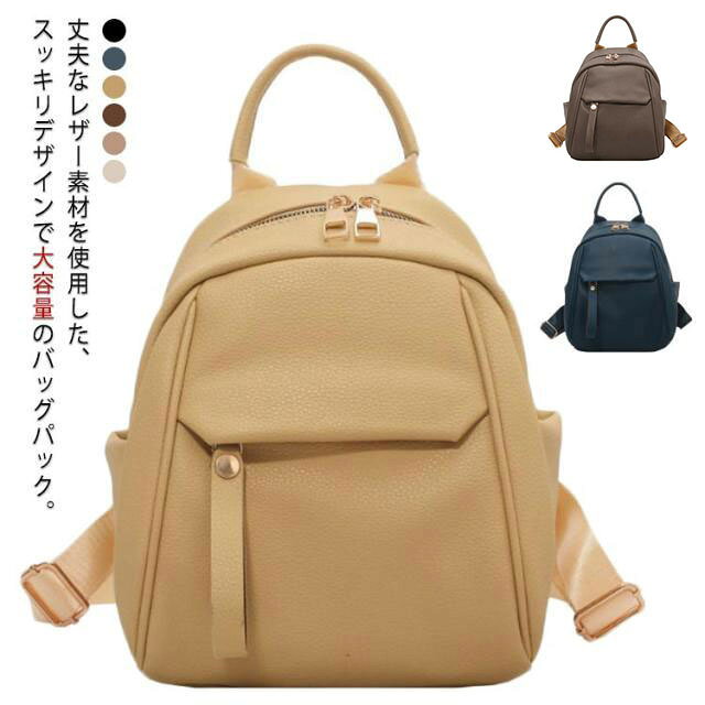丈夫なレザー素材を使用した、スッキリデザインで大容量のバッグパック。便利なポケットもあり、スマホやパスケースの収納に便利な内装ポケットで小物整理もできる。シンプルなデザインで様々なコーデやスタイリングに合わせやすく、普段使いに最適です。防水素材なので、雨や水汚れなど、日常使いの水分をはじき、サッと落とせるお出かけにぴったりな使い勝手抜群の素材です。普段お出掛け、スポーツ、ハイキング、旅行など様々な室外活動をする時に便利な使い勝手の良い、多機能リュックサックなので、1枚だけで楽々お出掛けできる。サイズFサイズについての説明サイズ:24x21x12cm※商品のサイズは手作業で測定させて頂いておりますので、若干の誤差があります。素材フェイクレザー色レザーx白 レザーx黒 レザーx其 レザーx黄 レザーx珈 レザーx青備考サイズ詳細等の測り方はスタッフ間で統一、徹底はしておりますが、実寸は商品によって若干の誤差(1cm〜3cm )がある場合がございますので、予めご了承ください。製造ロットにより、細部形状の違いや、同色でも色味に多少の誤差が生じます。パッケージは改良のため予告なく仕様を変更する場合があります。▼商品の色は、撮影時の光や、お客様のモニターの色具合などにより、実際の商品と異なる場合がございます。あらかじめ、ご了承ください。▼生地の特性上、やや匂いが強く感じられるものもございます。数日のご使用や陰干しなどで気になる匂いはほとんど感じられなくなります。▼同じ商品でも生産時期により形やサイズ、カラーに多少の誤差が生じる場合もございます。▼他店舗でも在庫を共有して販売をしている為、受注後欠品となる場合もございます。予め、ご了承お願い申し上げます。▼リュック レディース 小さめ 合皮 防 バッグ レディースバッグ バックパック リュック 新登場! レザーx白 レザーx黒 レザーx其 レザーx黄 レザーx珈 レザーx青