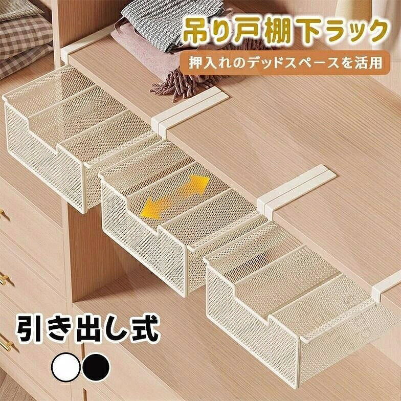 カラー:ホワイト;ブラックタイプ:SサイズSサイズ-仕切りありMサイズMサイズ-ハイタイプLサイズLサイズ-ハイタイプ素材:スチールキッチンの吊り戸棚やデスクなどに引っかけて設置する引き出し式ラックです。浮かせて収納するのでデッドスペースを有効活用して収納場所を増やせるアイテムです。本体は丈夫なスチール製で耐荷重最大10kgで安心です。通気性耐久性を兼ね備えた細かいメッシュのデザインで小物の落下の心配もなく、幅広いアイテムを収納できます。デッドスペースが収納に吊戸棚の下や棚板の下など使えなかった空間が大容量収納スペースとして活躍組み立て不要で簡単設置アームを差し込むだけですぐに使えます2cm以下の厚みに引っかけ対応可能です壁への貼り付けや穴あけなど工具不要で賃貸でも安心様々な用途で使い分け吊戸棚の下に引っかけてキッチン収納にデスク下の引き出し代りに整理整頓クローゼットの引き出しとして小物置きに.製品更新により、予告なしで同じ商品がデザイン、色若干変わる場合がございますので、予めご了承下さい。撮影の為、画質等の関係上、色などが実際の商品と若干違ってしまうこともあるかもしれませんがご理解のほどご購入ください。予めご了承ください。.サイズや色味は個体により若干の差異が生じることがあります。.出荷時には完全な状態でございましたが、輸送過程において箱/包装袋が若干の損傷を受ける場合がございます。その際は、中身の商品をご確認いただき、ご了承くださいますようお願い申し上げます。.出荷前全数検品をし万全を期しておりますが、万が一何か問題がありましたら、ご連絡お願いたします。.吊り戸棚収納 ラック は 引き出し式 の 浮かせるラック で 省スペース 棚下収納 に 最適 です。耐荷重 最大 10kg で 2cm 以下 の 厚さ の 板 に 対応し、キッチン収納 や 押入収納 に ぴったり。下着、靴下、ネクタイ、化粧品 の 整理ボックス としても 便利で おしゃれ な 収納グッズ です。。指定された配送時間は承っておりません。【コロコロショップ】ラック 吊り戸棚収納 吊り戸棚下ラック ホワイト ブラック Sサイズ Sサイズ-仕切りあり Mサイズ Mサイズ-ハイタイプ Lサイズ Lサイズ-ハイタイプ