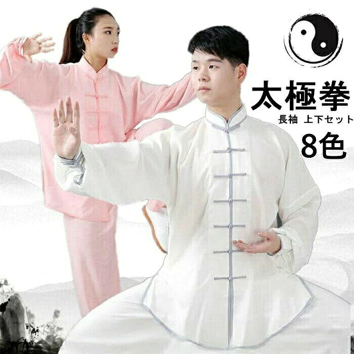 太極拳 服 レディース メンズ 大人 男女兼用 カンフー ウェア 上下 2点セットアッ...