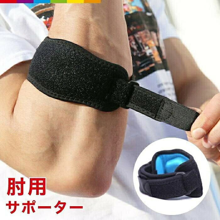 商品説明ひじの保護と疲労軽減に。ストラップとエルボーパッドによる圧迫でひじへの負担を軽減します。ゴルフやテニスなどのときのひじのトラブルなどに。注意事項メーカー希望小売価格はメーカーカタログに基づいて掲載しています肘 腕用 ひじ サポーター エルボー スポーツウェア アクセサリー スポーツケア用品 サポーター 続々登場 レッド ブルー