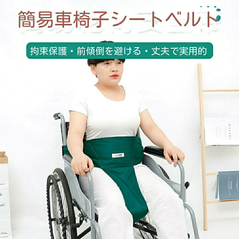 チョッキ着車椅子固定ベルト 調節可能車
