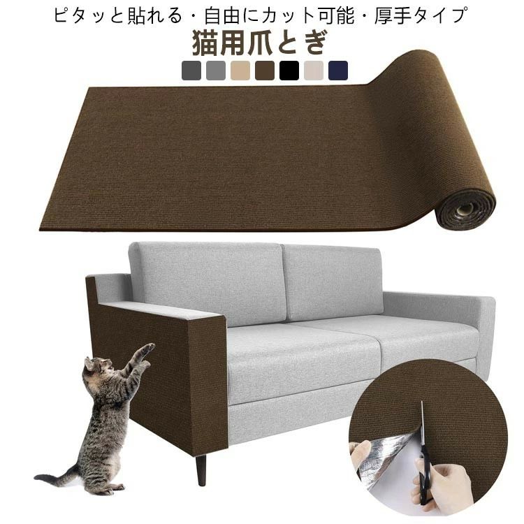 ピタッと貼れる・自由にカット可能・厚手タイプ猫用爪とぎ30cm×30cm 30cm×60cm 30cm×200cm 30cm×100cm 40cm×100cm 40cm×200cm【厚さ5mm、耐摩耗性と耐傷性】猫の爪とぎマットは、厚さ5mmで、耐摩耗性と引っ掻きに強い特性を持っています。これにより、長期間の使用にも耐えることができ、猫の爪を健康的に保ちながら、家具や床などを保護します。【DIYでの組み立てと切断】猫用の爪とぎマットは、DIYで自由に裁断し、必要に応じて組み立てることができます。そのため、異なるサイズや形に合わせて利用することができ、猫の健康を守りながら、家具や床などの表面を保護します。この柔軟性と便利さは、猫と飼い主の両方にとって利点です。【簡単インストール】猫の爪とぎマットは、自己粘着性の背面を備えており、その取り付けは非常に簡単で便利です。背面の保護フィルムを剥がし、床や家具の表面に貼り付けるだけで、素早く設置できます。この簡単な取り付けは、飼い主にとって手間がかからず、すぐに猫が利用できる環境を提供します。【安全な素材】猫の爪とぎマットは、安全な素材で製造されています。猫が噛んだり引っ掻いたりしても安心で、猫の健康と安全を守ることができます。また、環境にも配慮された材料を使用しており、飼い主とペットの両方にとって安心できる選択肢です。▼商品の色は、撮影時の光や、お客様のモニターの色具合などにより、実際の商品と異なる場合がございます。あらかじめ、ご了承ください。▼生地の特性上、やや匂いが強く感じられるものもございます。数日のご使用や陰干しなどで気になる匂いはほとんど感じられなくなります。▼同じ商品でも生産時期により形やサイズ、カラーに多少の誤差が生じる場合もございます。▼他店舗でも在庫を共有して販売をしている為、受注後欠品となる場合もございます。予め、ご了承お願い申し上げます。爪研ぎ マット 猫 2m 1m 大判 ダークグレー ライトグレー キャメル コーヒー ブラック ベージュ ネイビー 30cmx30cm 30cmx60cm 30cmx200cm 30cmx100cm 40cmx100cm 40cmx200cm猫用爪とぎ マット 壁 家具 ソファー ダークグレー ライトグレー キャメル コーヒー ブラック ベージュ ネイビー 30cmx30cm 30cmx60cm 30cmx200cm 30cmx100cm 40cmx100cm 40cmx200cm
