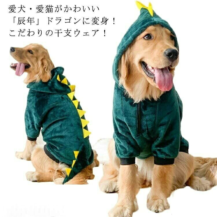 愛犬・愛猫がかわいい「辰年」ドラゴンに変身!こだわりの干支ウェア!年賀状にもぴったりのペット用干支きぐるみコスチュームウェア。もこもこふわふわ素材で保温性も高く暖かです。首元はファスナーで開閉できるので、頭の大きい子や子犬も安心して着用できます。サイズ3XL 4XL 5XL 6XLサイズについての説明3XL 胴周り68cm 着丈48cm 適応体重10-15kg4XL 胴周り73cm 着丈53cm 適応体重15-20kg5XL 胴周り78cm 着丈58cm 適応体重20-25kg6XL 胴周り83cm 着丈63cm 適応体重25-30kg素材ポリエステル色グリーン備考▼色味の強い製品によっては他の衣類などに色移りする場合もございますので、速やかに(脱水、乾燥等)するようにお願いいたします。▼生地の特性上、やや匂いが強く感じられるものもございます。数日のご使用や陰干しなどで気になる匂いはほとんど感じられなくなります。冬 冬服 秋冬 フード付き ふわふわ ペット ペットグッズ 早い者勝ち 3XL 4XL 5XL 6XL
