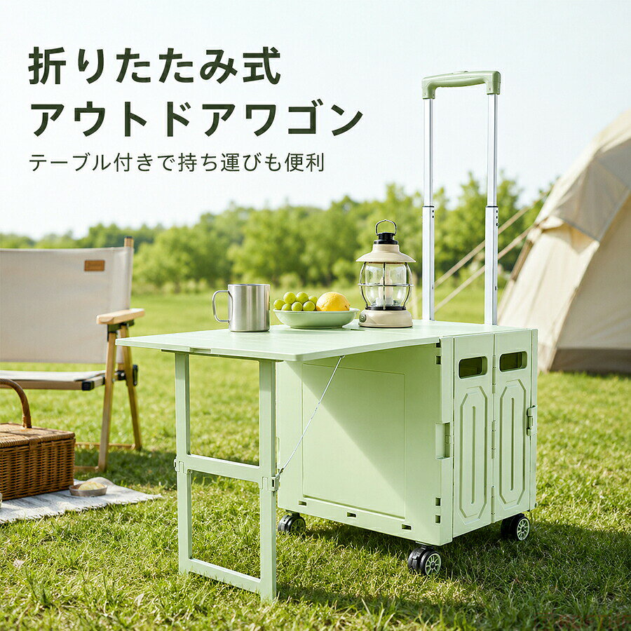 荷物の運搬、収納、簡易テーブルとして幅広く使える、テーブル付き折りたたみキャリーカートです。約65Lの収納スペースを備え、キャンプ用品やレジャーグッズ、食品、日用品などをまとめて持ち運べます。伸縮式ハンドルと4輪キャスターを採用し、荷物を入れた状態でも移動しやすい設計。天板と補助脚を展開すれば、アウトドアでの食事や休憩に便利な簡易テーブルとして使用できます。使わないときはコンパクトに折りたためるため、車内や玄関、収納スペースにもすっきり保管できます。キャンプ、ピクニック、車載収納、スーパーでのお買い物、イベントやフリーマーケットなど、さまざまなシーンで活躍。ナチュラルなホワイトとモスグリーンの2カラーからお選びいただけます。【注意事項】製品更新により、予告なしで同じ商品がデザイン、色若干変わる場合がございますので、予めご了承下さい。撮影の為、画質等の関係上、色などが実際の商品と若干違ってしまうこともあるかもしれませんがご理解のほどご購入ください。予めご了承ください。サイズはスタッフによる平置き実測サイズの為、1~3cm誤差が生じる場合がございます。更新のタイミングによっては実在庫に相違が出る場合がございます。万が一商品に不具合がある場合は、無償交換返金は可能です。マイナス評価する前にご遠慮なく当店と連絡してください。【品質保証サービス】弊店はお客様に安心なサービスを提供しております。開封後の商品や、ご洗濯後の商品など、製品の品質の問題であれば、ご利用いただいてからのご変更や交換も対応しておりますので、ご安心ください。折りたたみキャリーカート テーブル付き アウトドア イス テーブル レジャーシート テーブル 人気 ホワイト モスグリーン