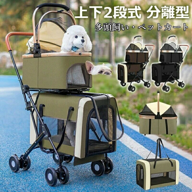 【カラー】カーキ、ブラック、コーヒー素材 :ポリエステル、合金鋼原産国 : 中国推奨最大重量 :20 キログラム (約)商品の重量 :8.5 キログラム (約)【この商品について】上下がそれぞれ独立した空間なので、ペットちゃん別々のパーソナルスペースを確保します。多頭飼いの飼い主さんもシニア犬の飼い主さんも安心して、お散歩や通院も便利です。分離型のペットカートで、上下のキャリーは取り外し可能です。ペットカート・ペットキャリー・車載用ペットシートの3WAY使用可能!電車移動はもちろん、ドライブボックスや簡易ハウス代わりとしても使えて、ペットとのお出かけがますます楽しくなりますね。折り畳みペットカートで、簡単に折りたたむことができます。場所が取らず収納することができ、お出掛けるの際も快適に持ち運びます。【3WAY多機能ペットカート!】ペット愛好家のためにデザインされた、二段折りたたみ式のペットカートです。大きな開口部でペットの出入りが簡単上段は調整可能で下段は広々としています【優れた安定性】体重の重い大型犬や複数の中小型大猫でも、四輪設計と三角形構造により安定した走行を実現。後輪にはダブルブレーキを装備し、休憩時や坂道での駐車時にさらなる安全性を提供。大きな車輪で荒れた地面もスムーズに走行できます。【上下段セットで夏場も快適】2段式の上下段セットな 5わんちやん同士の体も密着せず快適にお出掛けが可能です。上段に愛犬を乗せれば、下段がすべて収納スペースになりスムーズにお買い物を楽しめます。【いろんな場所で大活躍】公園、ドッグラン、旅行などの屋外でペットカートの中ならわんちゃんも飼い主さんも安心。多頭調いにも便利です。また、高齢や疲れやすいわんちゃんに無理なく一緒にお散歩ができます。大切な家族とお散歩を楽しめましょう!お年寄りの大型犬に!【柔軟な操作性】前輪は360度回転可能で、狭いスペースや複雑な路況にも簡単に対応。後輪には静音ブレーキシステムを搭載し軽く踏むだけでカートをロック。信号待ちやちょっとした停車時にも素早く操作でき便利で安心です。※簡易包装となりますのでご理解の程よろしくお願いします。※手動測定による1〜3cmの測定偏差を許容してください。※モニターや光の効果が異なるため、実際の色は写真の色と若干異なる場合があります。※仕様・デザインは改良のため予告なく変更することがあります。中型犬 小型犬 通院 ドッグカート 分 犬用品 キャリーバッグ カート カート 続々登場 カーキ ブラック コーヒー