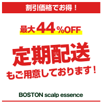 育毛(育毛剤)、発毛が気になる方必見!GrowthProject.BOSTONscalpessence3本セット(グロースプロジェクトボストンスカルプエッセンス)キャピキシルピディオキシジルミノシキシジル