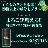 【正規販売店】【全額返金保証】【送料無料】 Growth Project. BOSTON サプリメント 90粒×3本(3か月分) / 育毛 育毛サプリメント 男性用 薄毛 抜け毛 boston 育毛剤 薄毛 髪 スカルプケア 頭皮ケア ヘアケア aga 男性サプリ メンズ メンズサプリ プロペシア ミノキシジル