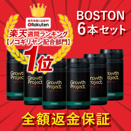 【正規販売店】【全額返金保証】【送料無料】 Growth Project. BOSTON サプリメント 90粒×6本(6か月分) ／ 育毛 育毛サプリメント 男性用 薄毛 抜け毛 boston 育毛剤 薄毛 髪 スカルプケア 頭皮ケア ヘアケア aga 男性サプリ メンズ メンズサプリ プロペシア ミノキシジル