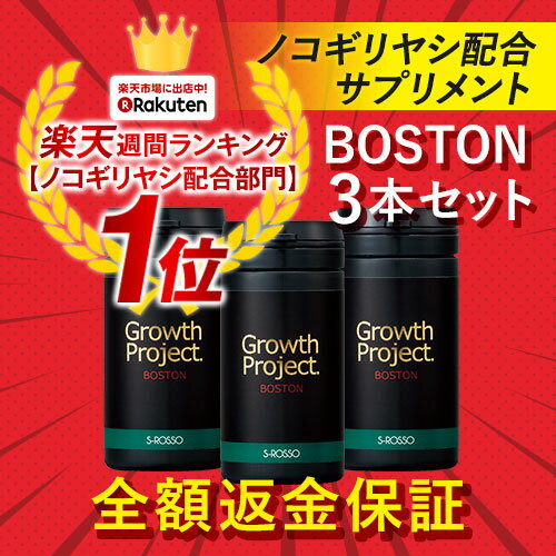 【正規販売店】【全額返金保証】【送料無料】 Growth Project. BOSTON サプリメント 90粒×3本(3か月分) / 育毛 育毛サプリメント 男性用 薄毛 抜け毛 boston 育毛剤 薄毛 髪 スカルプケア 頭皮ケア ヘアケア aga 男性サプリ メンズ メンズサプリ プロペシア ミノキシジル