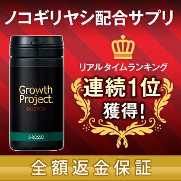 【正規販売店】【全額返金保証】 Growth Project. BOSTON サプリメント 90粒(1か月分) / 育毛 育毛サプリメント サプリメント 男性用 薄毛 抜け毛 boston 育毛剤 薄毛 髪 スカルプケア 頭皮ケア ヘアケア aga 男性サプリ メンズ メンズサプリ プロペシア ミノキシジル