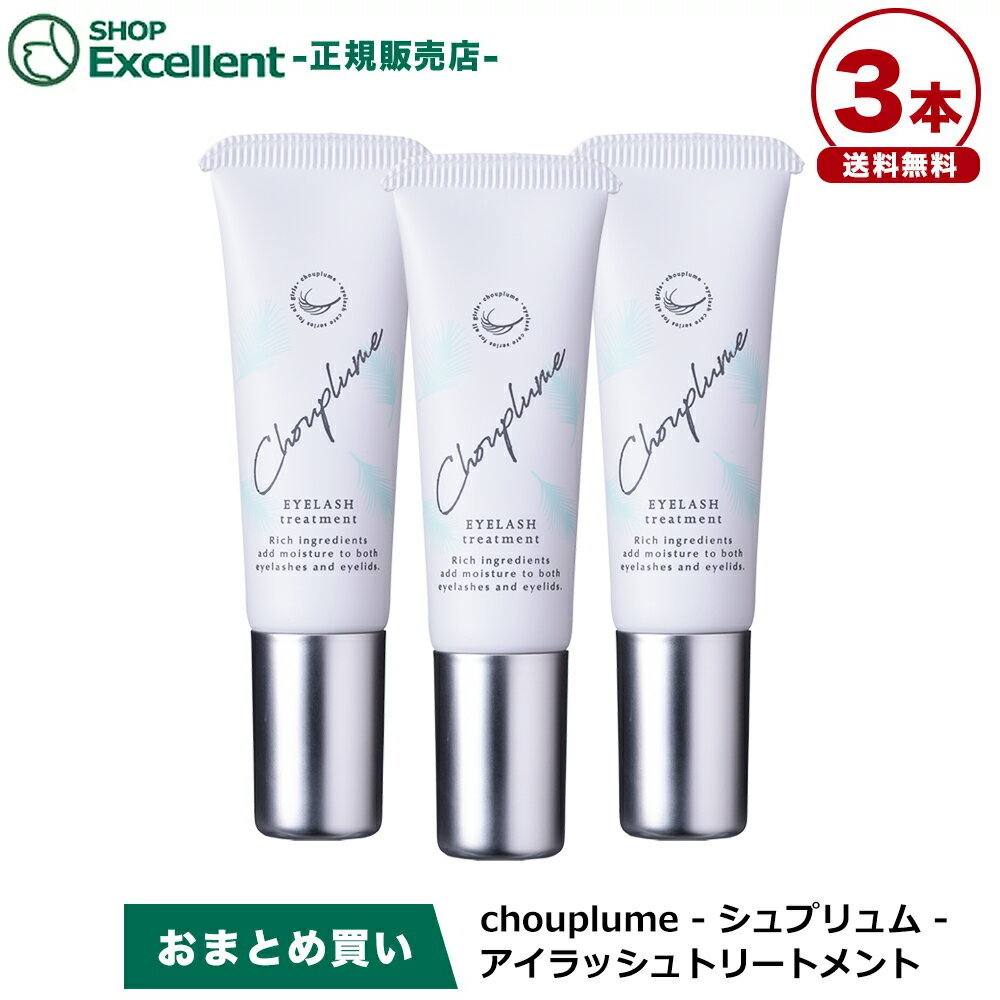 シュプリュム chouplume アイラッシュトリートメント 8g 3本セット【送料無料】まつ毛美容液 人気　ランキング 口コミ 評判　まつ毛トリートメント 目元美容液 目元トリートメント 女性用 まつげ 睫毛 眉毛 まゆ毛 エスロッソ 1