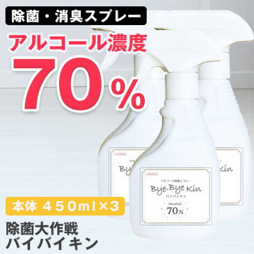 【お一人様10セットまで】 アルコール消毒 除菌スプレー 消毒液 除菌大作戦 バイバイキン 450mL×3本アルコール除菌 手指 消毒 用 アルコール エタノール 除菌 除菌剤 次亜塩素酸水 スプレー ウイルス対策 日本製 送料無料