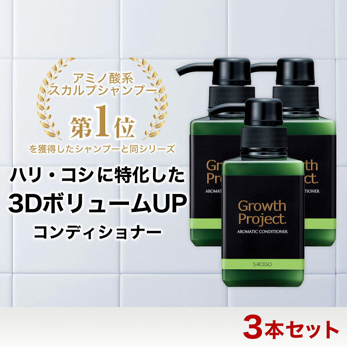 アロマコンディショナー シャンプー メンズ 【公式】Growth Project. グロースプロジェクト アロマコンディショナー 3本 コンディショナー ローション 男性用 養毛 薄毛 抜け毛 頭皮 スカルプ…