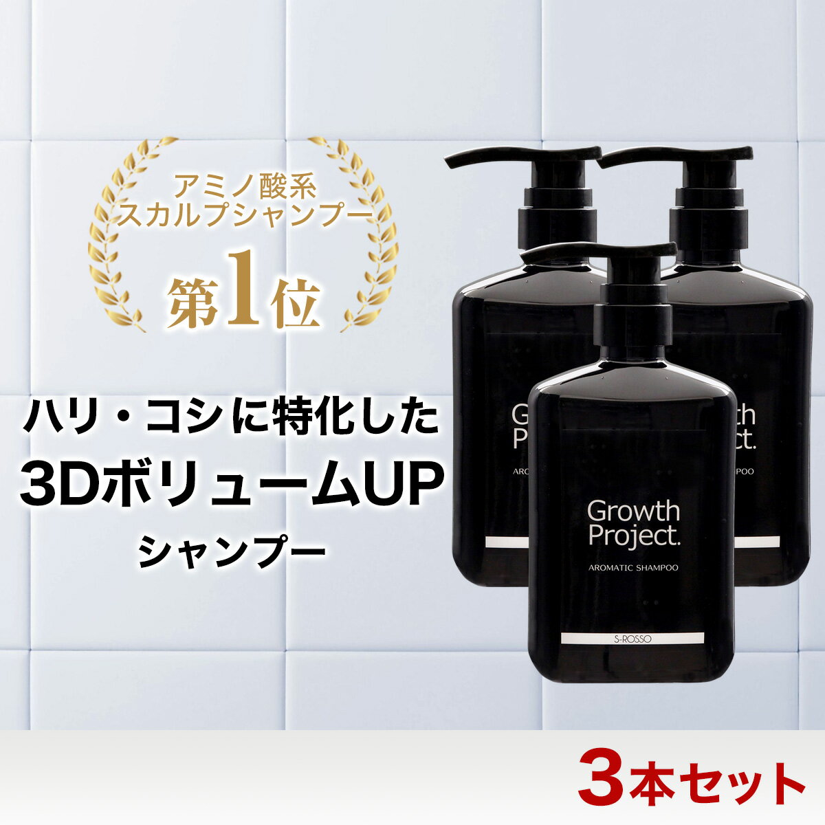 アロマシャンプー 300ml 3本 メンズ 男性 シャンプー ヘアケア ハリ コシ ボリュームアップ 頭皮ケア アミノ酸 ノンシリコン スカルプシャンプー 30代 40代 50代 育毛 発毛 生え際 薄毛 抜け毛 フケ かゆみ くせ毛 aga 予防