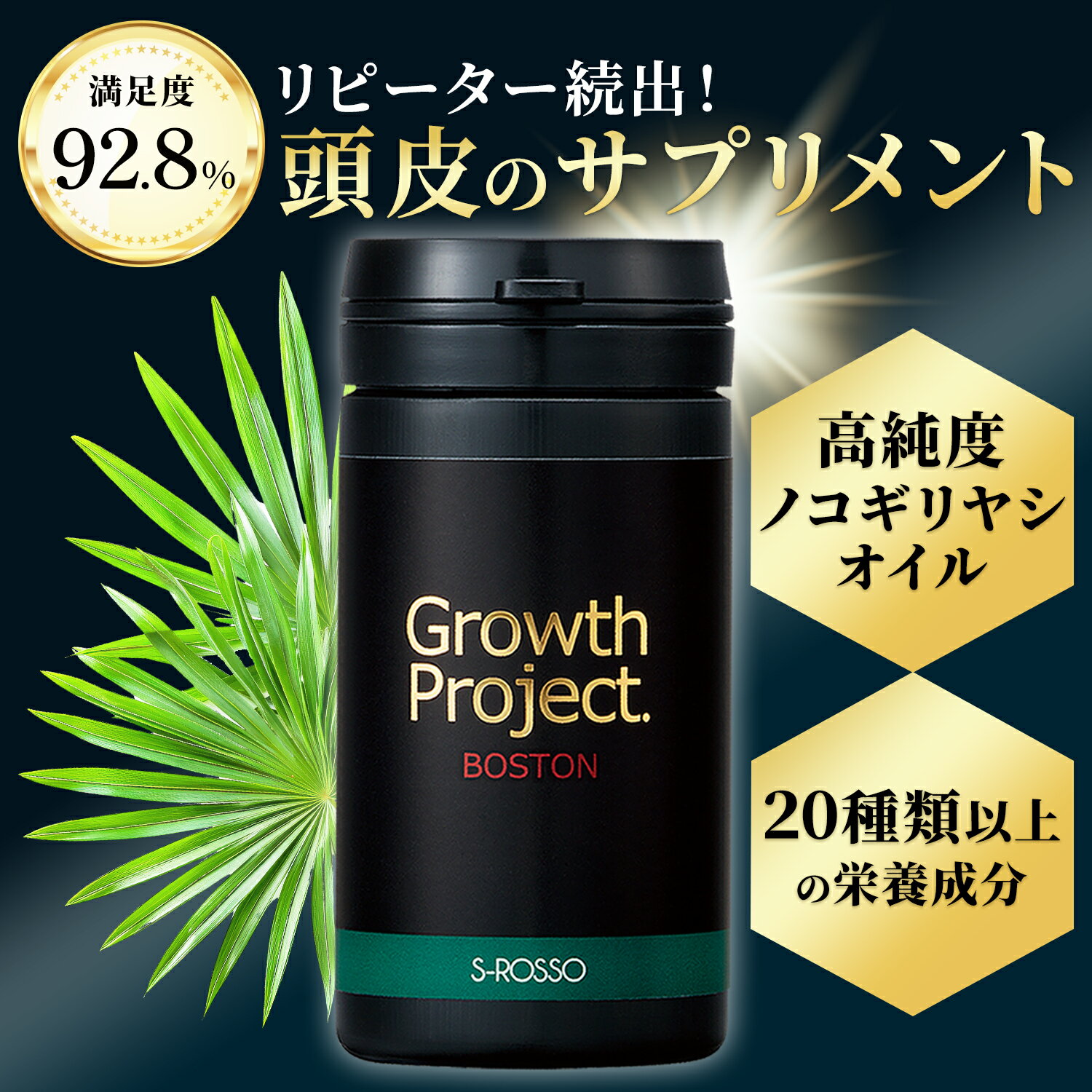 【レビューでクーポンプレゼント】ノコギリヤシ 亜鉛 イソフラボン サプリ 髪 ヘアケア 男性 メンズ ボリュームアップ サプリ 頭皮ケア 人気 高評価 国産 公式 エスロッソ SPL プロペシア フィンペシア フィナステリド から乗り換え / BOSTON ボストン 1本 (90粒30日分)