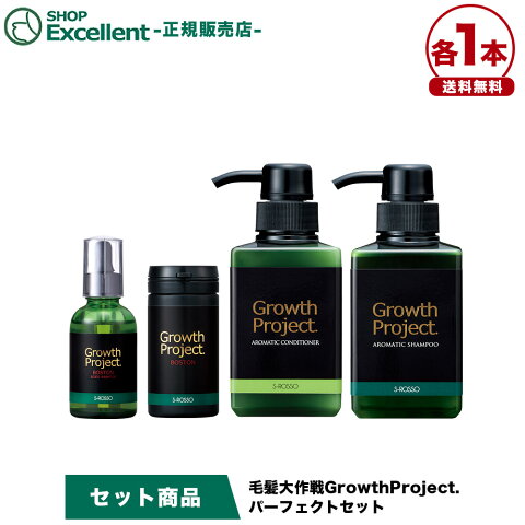 【公式】GrowthProject.パーフェクトセット(BOSTONサプリ/スカルプエッセンス/アロマシャンプー/コンディショナーの4点) エスロッソ 【送料無料】