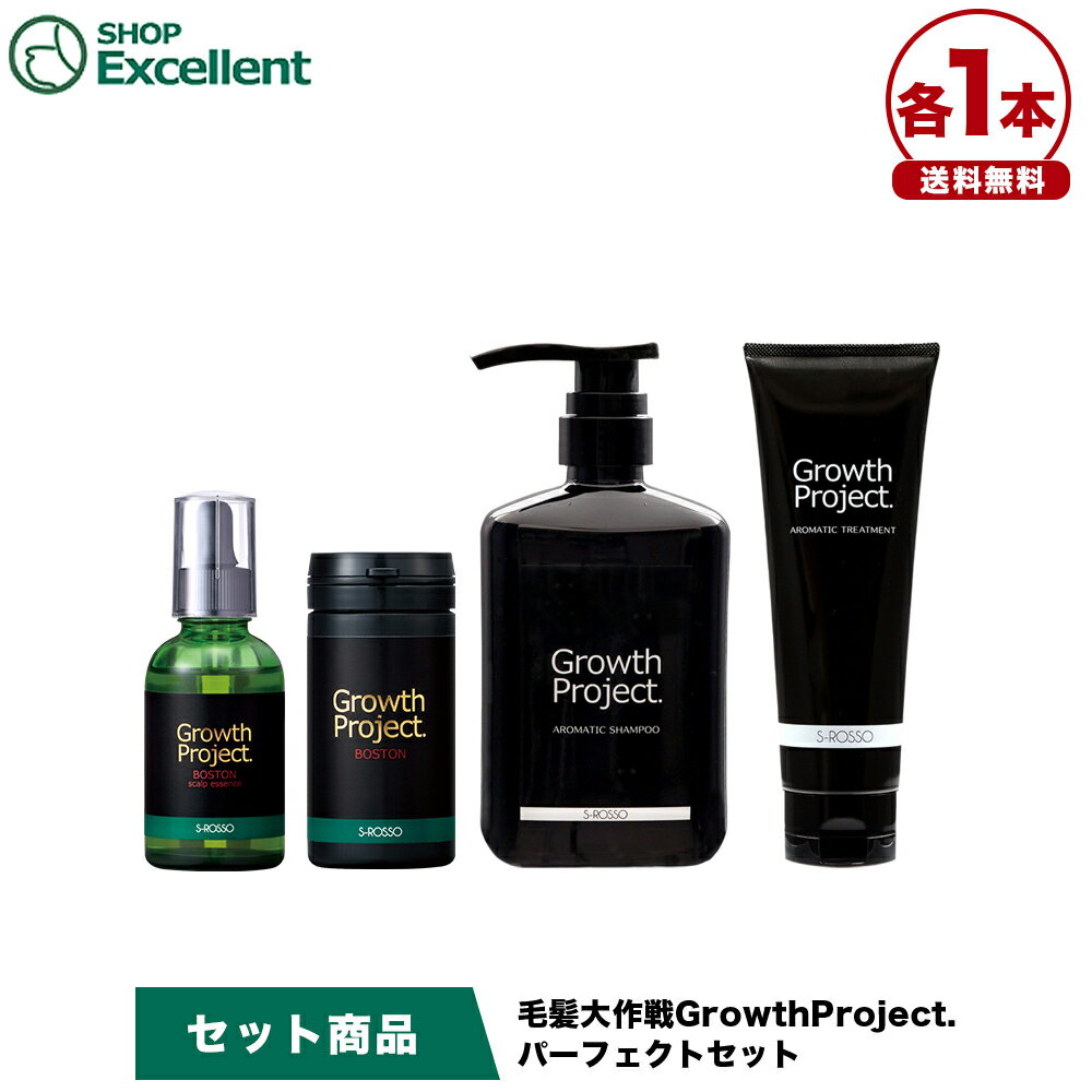 【公式】GrowthProject.パーフェクトセット ボストンサプリメント / スカルプエッセンス / アロマシャンプー / トリートメントの4点 エスロッソ 【送料無料】 SPL IKM SHM CON 父の日