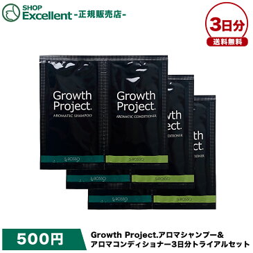 【公式】【お試しセット3日分】Growth Project.アロマシャンプー&アロマコンディショナーアミノ酸シャンプー 育毛シャンプー【DM便発送、日時指定不可】【代引き・銀行振込不可】【送料無料】