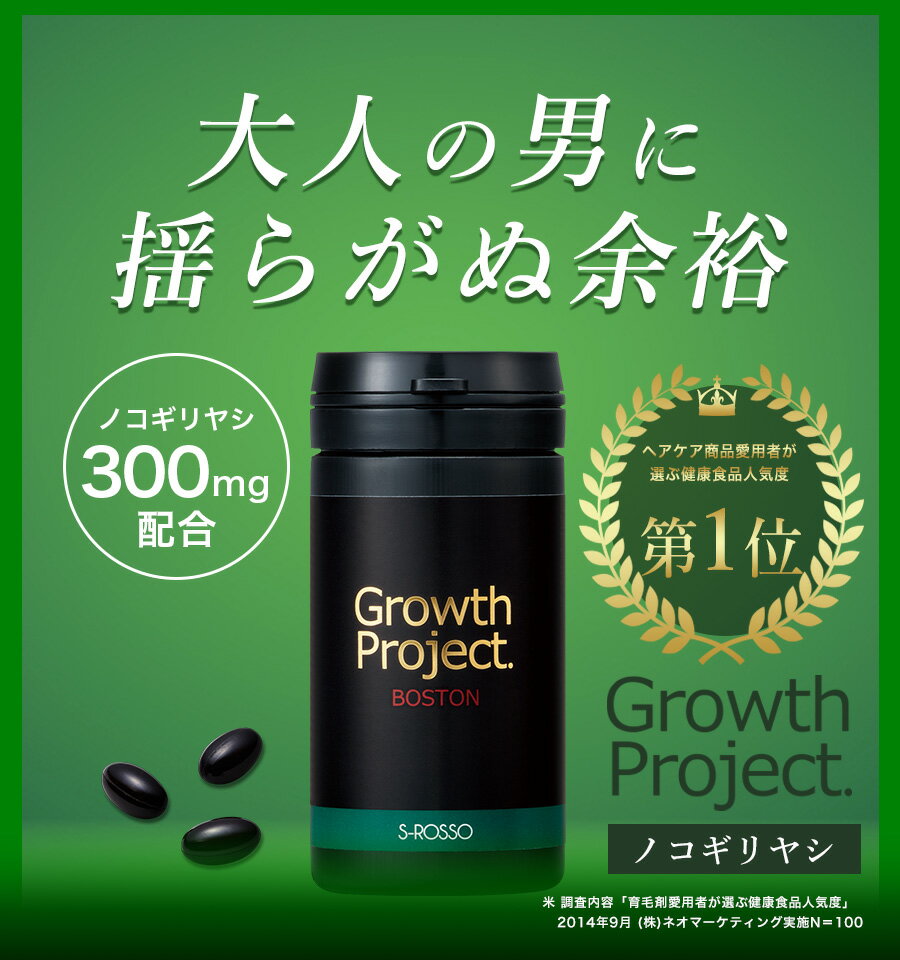 【全額返金保証】育毛 髪 サプリ 育毛サプリ サプリメント 人気 ランキング 男性 エスロッソ Growth Project. BOSTON ボストンサプリ6本×90粒 (約6か月分) 飲む 育毛剤 発毛 薄毛 抜け毛 頭皮ケア ヘアケア aga プロペシア ノコギリヤシ ミノシキジル 口コミ 評判 SPL