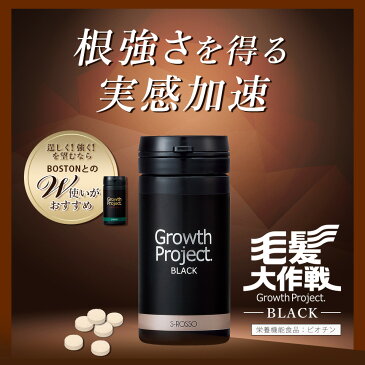 育毛 サプリ 育毛サプリ サプリメント 男性 Growth Project. BLACKサプリ3本 （約3ヵ月分）育毛剤 発毛促進 男性用 薄毛 養毛 抜け毛 髪 スカルプケア 頭皮ケア ヘアケア aga 男性サプリ メンズ プロペシア ボストン ふけ かゆみ エスロッソ 【送料無料】 SPL