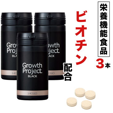 育毛 サプリ 育毛サプリ サプリメント 男性 Growth Project. BLACKサプリ3本 （約3ヵ月分）育毛剤 発毛促進 男性用 薄毛 養毛 抜け毛 髪 スカルプケア 頭皮ケア ヘアケア aga 男性サプリ メンズ プロペシア ボストン ふけ かゆみ エスロッソ 【送料無料】 SPL