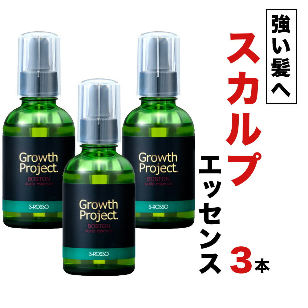 スカルプエッセンス 【医学誌掲載】ハリ コシ 育毛 スカルプエッセンス 60ml(1ヶ月分)×3 育毛剤 発毛促進 男性用 養毛 薄毛 抜け毛対策 頭皮 頭皮ケア スカルプケア ボストン サプリ boston 男性 メンズ