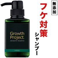 【スカルプシャンプー】＜公式＞ Growth Project. アロマシャンプー 300ml　アミノ酸 弱酸性 ノンシリコン ヘアケア 薄毛 抜け毛 頭皮 フケ かゆみ 人気 男性用 メンズ