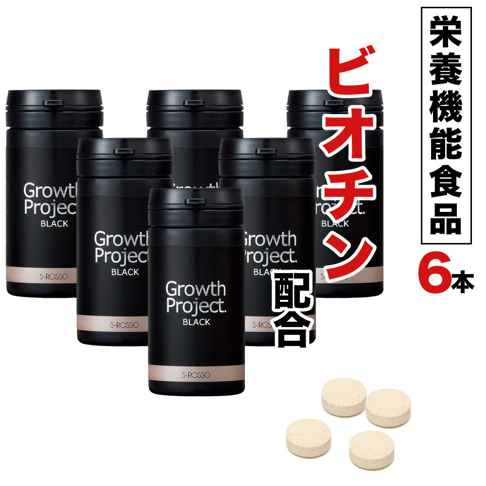 楽天市場 育毛 サプリ 育毛サプリ サプリメント 男性 Growth Project Blackサプリ6本 約6ヵ月分 育毛剤 発毛促進 男性用 薄毛 養毛 抜け毛 髪 スカルプケア 頭皮ケア ヘアケア Aga 男性サプリ メンズ プロペシア ボストン ふけ かゆみ エスロッソ 送料無料 Spl 人気