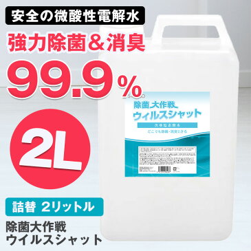 6月中旬より順次発送予定【お一人様10個まで】 次亜塩素酸水 除菌スプレー 消毒液 除菌大作戦 ウイルスシャット 2Lアルコール消毒 手指 消毒 用 アルコール エタノール アルコール除菌 除菌 除菌剤 スプレー ウイルス対策 日本製