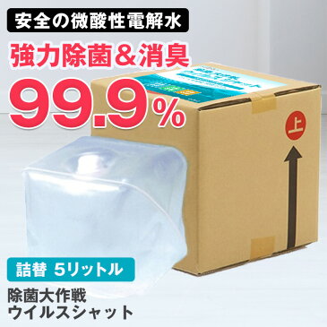 4月下旬より順次発送予定【お一人様5箱まで】コック付 コロナ対策 除菌スプレー 手指 消毒液 殺菌スプレー 次亜塩素酸水 除菌大作戦 ウイルスシャット 5Lアルコール消毒 アルコール除菌 除菌 殺菌 除菌剤 殺菌剤 ペット ウイルス対策 コロナ 赤ちゃん 日本製 アルコール