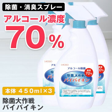 5月上旬より順次発送予定【お一人様10セットまで】コロナ対策 アルコール消毒 除菌スプレー 消毒液 除菌大作戦 バイバイキン 450mL×3本アルコール除菌 手指 消毒 用 アルコール エタノール 除菌 殺菌 除菌剤 次亜塩素酸水 スプレー ウイルス対策 日本製 送料無料