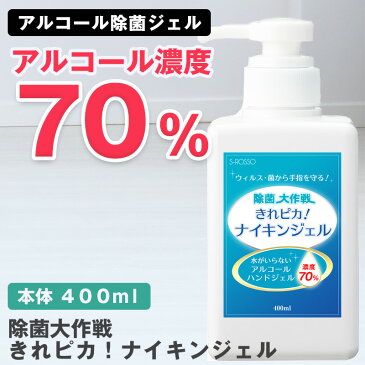 5月下旬より順次発送予定【お一人様5本まで】 アルコール消毒 除菌スプレー 消毒液 除菌大作戦 きれピカ！ナイキンジェル 400mLアルコール除菌 手指 消毒 用 アルコール エタノール 除菌 除菌剤 次亜塩素酸水 除菌ジェル ウイルス対策 日本製