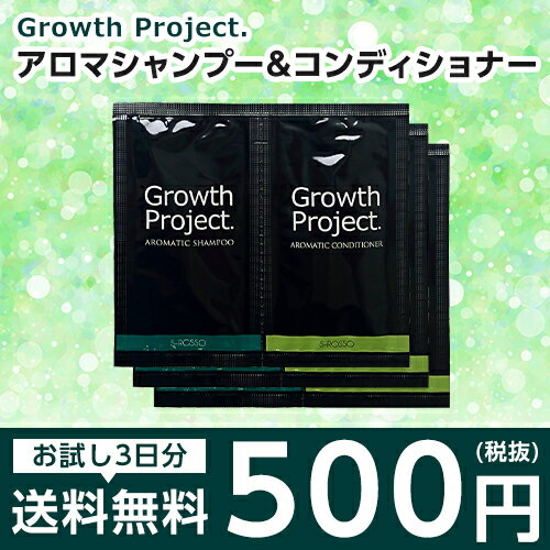 【お試しセット3日分】お使いのスカルプシャンプーに限界が見えたら！ Growth Project.アロマシャンプー&アロマコンディショナー3日分トライアルセット送料無料　アミノ酸シャンプー 育毛シャンプー　【DM便発送、日時指定不可】【代引き・銀行振込不可】